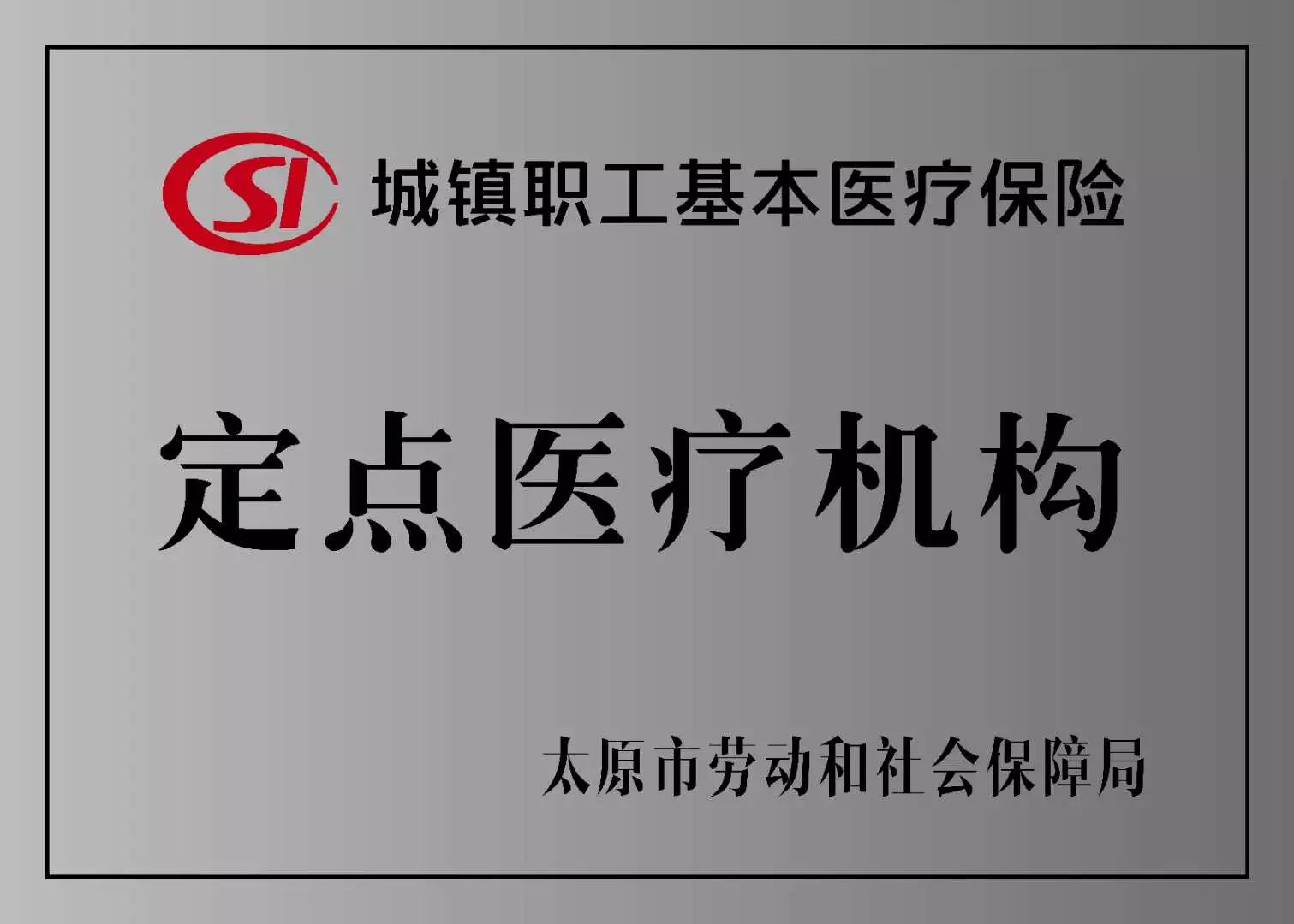 太原医保报销最新政策揭秘，巷弄深处的医保宝藏全面解读！