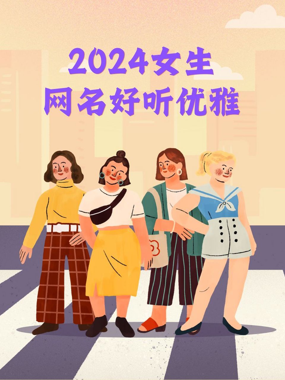 2024最新版女性四字网名及科技产品介绍