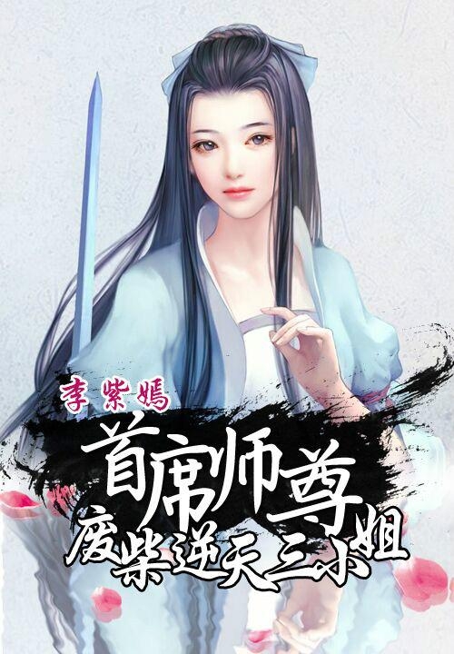 废柴三小姐夜轻歌最新章节更新速递