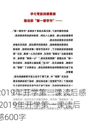 最新开学第一课读后感，感悟与启示