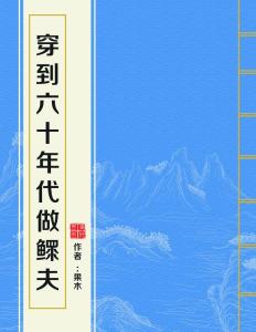 穿到六十年代做鳏夫，最新章节抢先看，剧情引人入胜欲罢不能