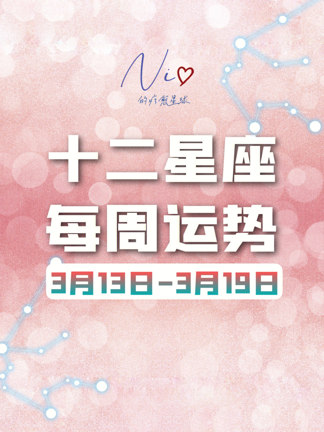 最新星座周运势分析🌟