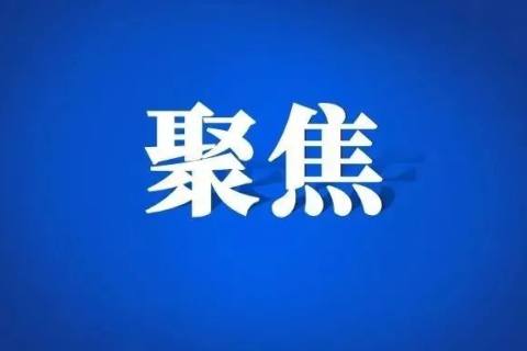最新国内国际时事概览